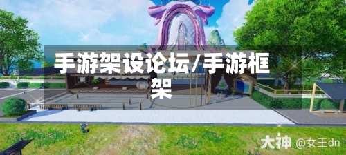 手游架设论坛/手游框架-第3张图片