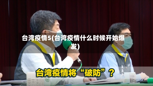 台湾疫情5(台湾疫情什么时候开始爆发)-第3张图片