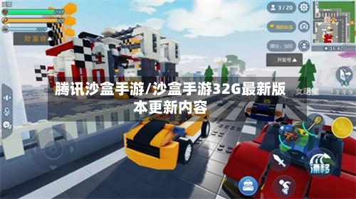 腾讯沙盒手游/沙盒手游32G最新版本更新内容-第3张图片