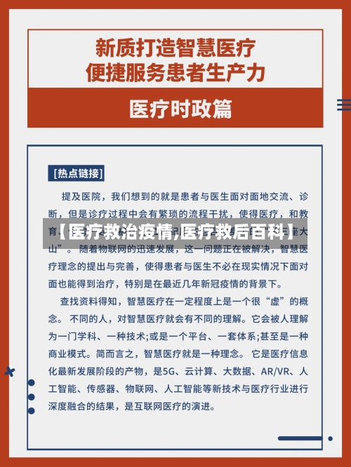 【医疗救治疫情,医疗救后百科】