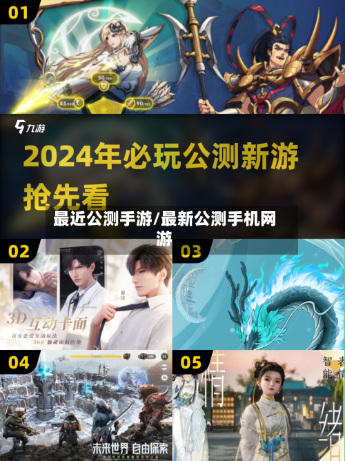 最近公测手游/最新公测手机网游-第2张图片