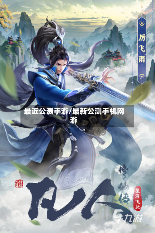 最近公测手游/最新公测手机网游