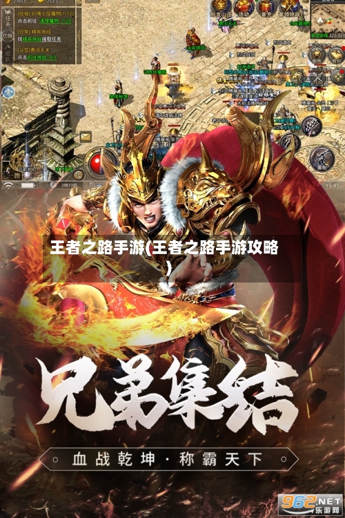 王者之路手游(王者之路手游攻略)-第3张图片