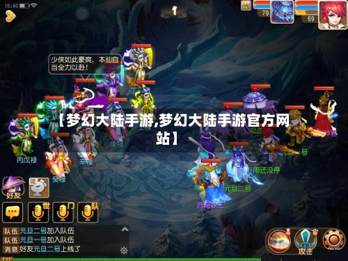 【梦幻大陆手游,梦幻大陆手游官方网站】