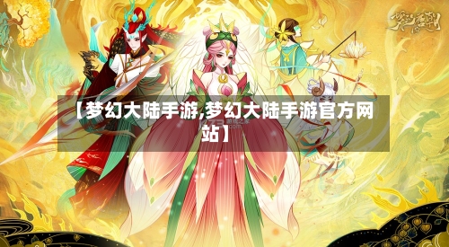 【梦幻大陆手游,梦幻大陆手游官方网站】-第2张图片