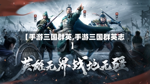 【手游三国群英,手游三国群英志】