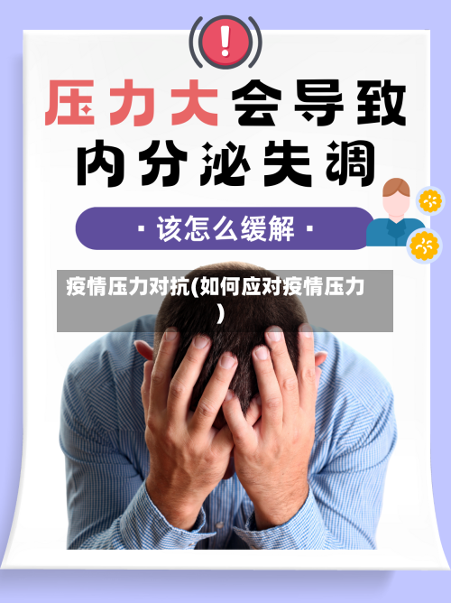 疫情压力对抗(如何应对疫情压力)