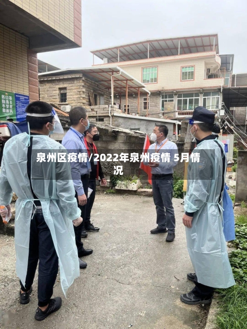 泉州区疫情/2022年泉州疫情 5月情况
