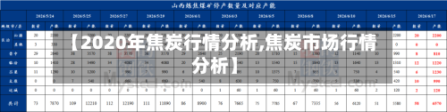 【2020年焦炭行情分析,焦炭市场行情分析】