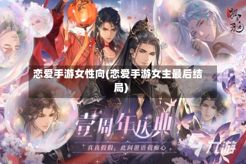 恋爱手游女性向(恋爱手游女主最后结局)-第3张图片