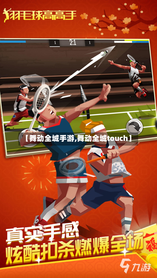 【舞动全城手游,舞动全城touch】
