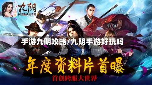 手游九阴攻略/九阴手游好玩吗
