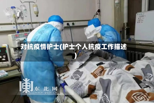 对抗疫情护士(护士个人抗疫工作描述)-第3张图片