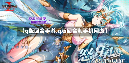 【q版回合手游,q版回合制手机网游】