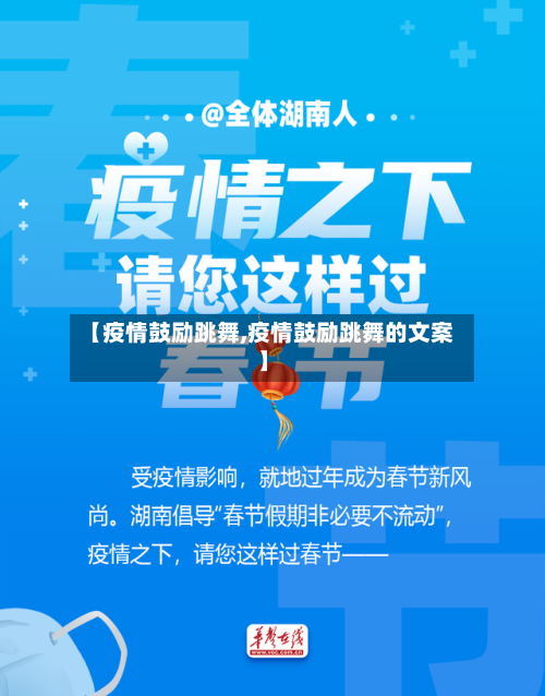 【疫情鼓励跳舞,疫情鼓励跳舞的文案】