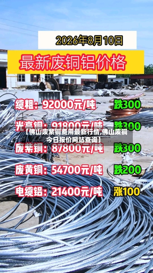 【佛山废紫铜费用最新行情,佛山废铜今日报价网站查询】-第2张图片