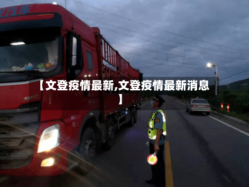 【文登疫情最新,文登疫情最新消息】-第2张图片