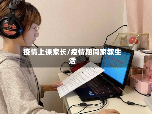 疫情上课家长/疫情期间家教生活