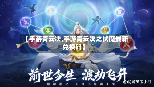 【手游青云决,手游青云决之伏魔最新兑换码】-第3张图片