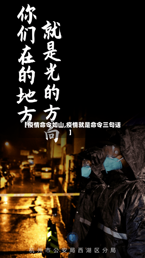 【疫情命令如山,疫情就是命令三句话】-第2张图片