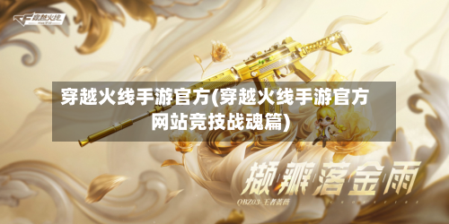 穿越火线手游官方(穿越火线手游官方网站竞技战魂篇)
