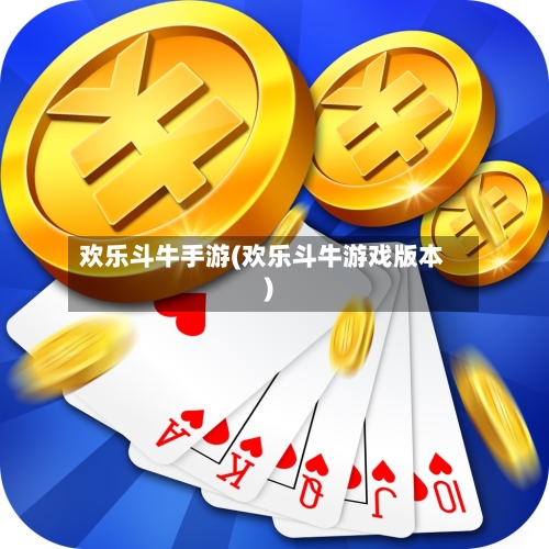 欢乐斗牛手游(欢乐斗牛游戏版本)-第2张图片