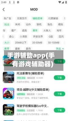 手游辅助app(手有游戏辅助器)-第2张图片