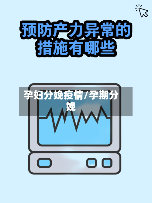 孕妇分娩疫情/孕期分娩
