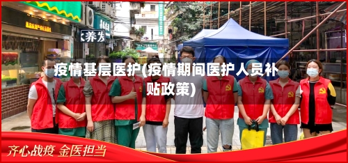 疫情基层医护(疫情期间医护人员补贴政策)