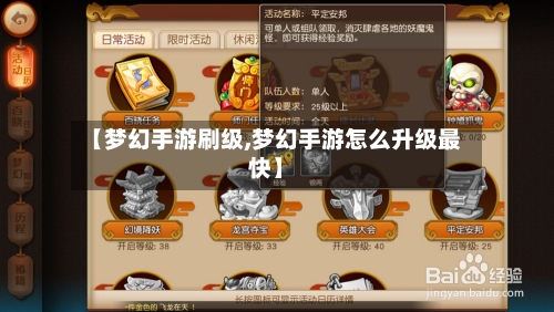 【梦幻手游刷级,梦幻手游怎么升级最快】