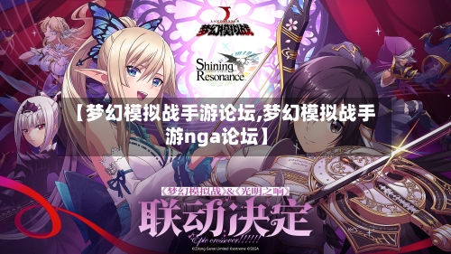 【梦幻模拟战手游论坛,梦幻模拟战手游nga论坛】