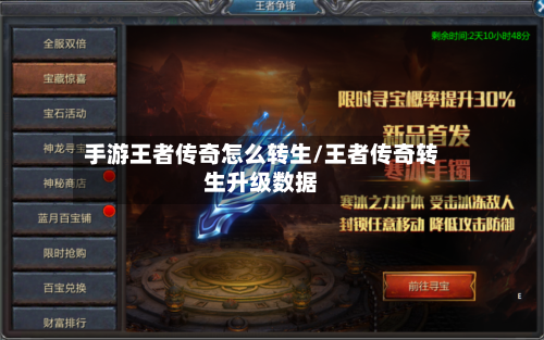 手游王者传奇怎么转生/王者传奇转生升级数据-第3张图片