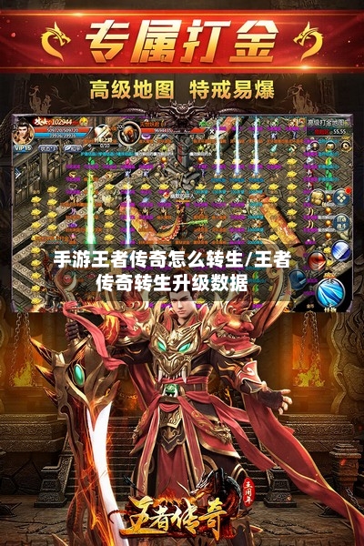 手游王者传奇怎么转生/王者传奇转生升级数据-第2张图片