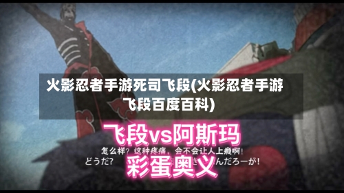 火影忍者手游死司飞段(火影忍者手游飞段百度百科)