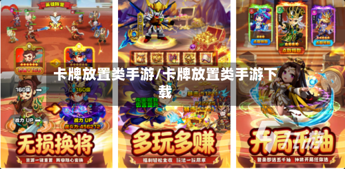 卡牌放置类手游/卡牌放置类手游下载