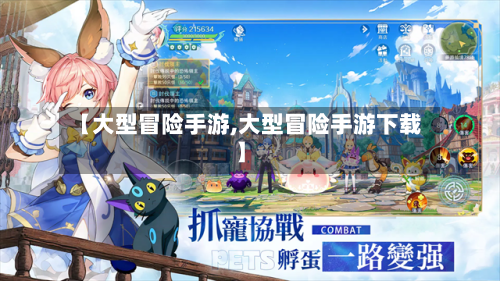 【大型冒险手游,大型冒险手游下载】