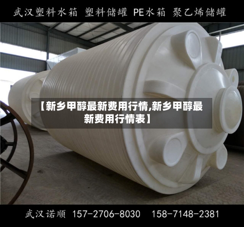 【新乡甲醇最新费用行情,新乡甲醇最新费用行情表】