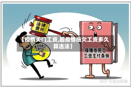 【疫情关门工资,因疫情拖欠工资多久算违法】-第2张图片