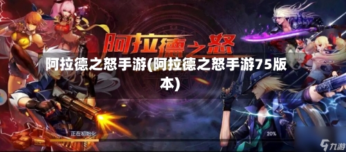 阿拉德之怒手游(阿拉德之怒手游75版本)-第3张图片