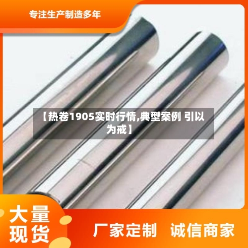 【热卷1905实时行情,典型案例 引以为戒】