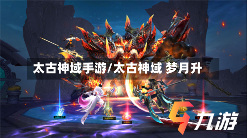 太古神域手游/太古神域 梦月升