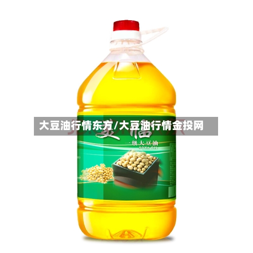 大豆油行情东方/大豆油行情金投网