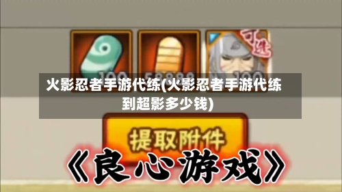火影忍者手游代练(火影忍者手游代练到超影多少钱)-第2张图片
