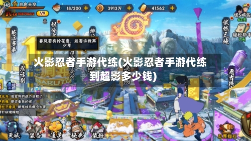 火影忍者手游代练(火影忍者手游代练到超影多少钱)