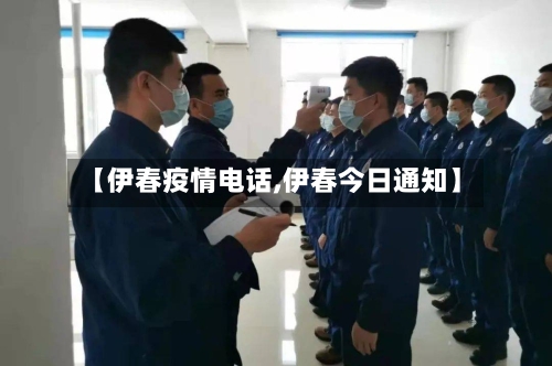 【伊春疫情电话,伊春今日通知】-第2张图片