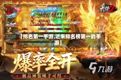 【排名第一手游,近来排名榜第一的手游】