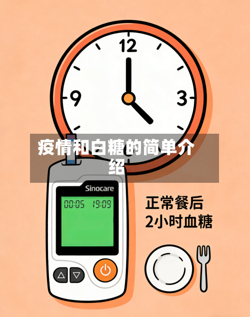 疫情和白糖的简单介绍-第3张图片
