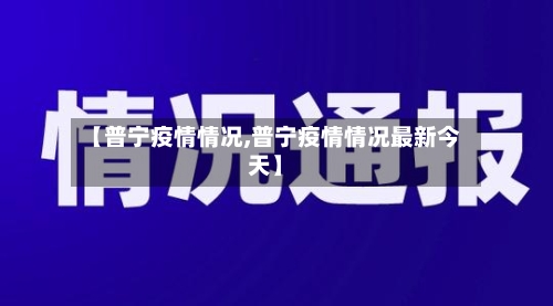 【普宁疫情情况,普宁疫情情况最新今天】