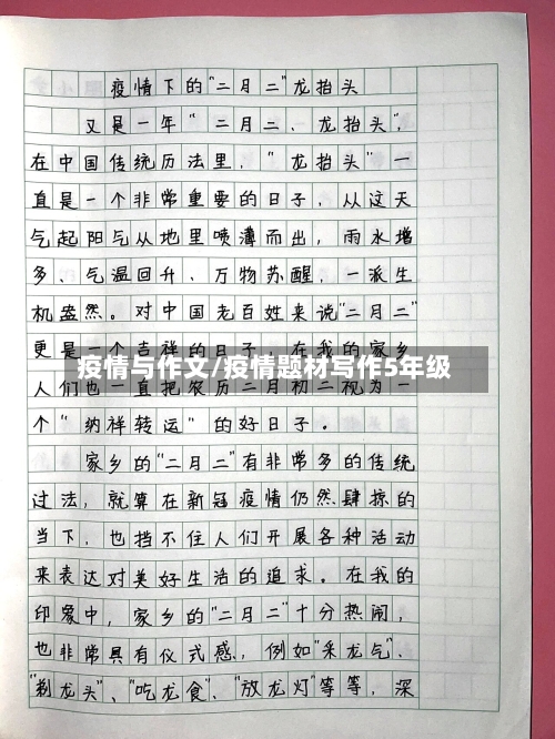 疫情与作文/疫情题材写作5年级-第2张图片