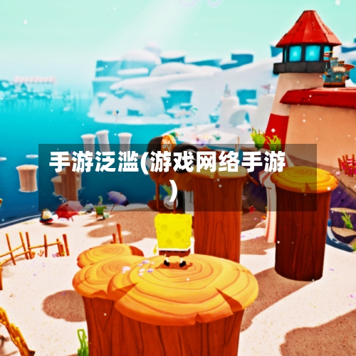 手游泛滥(游戏网络手游)